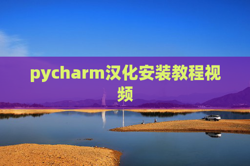 pycharm汉化安装教程视频